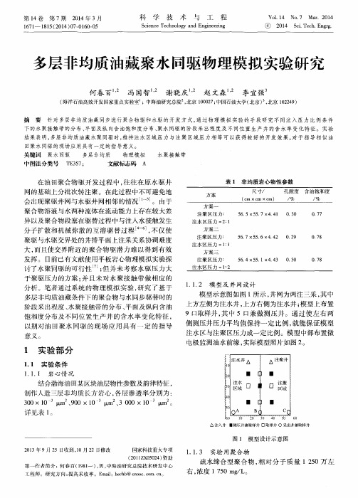 多层非均质油藏聚水同驱物理模拟实验研究