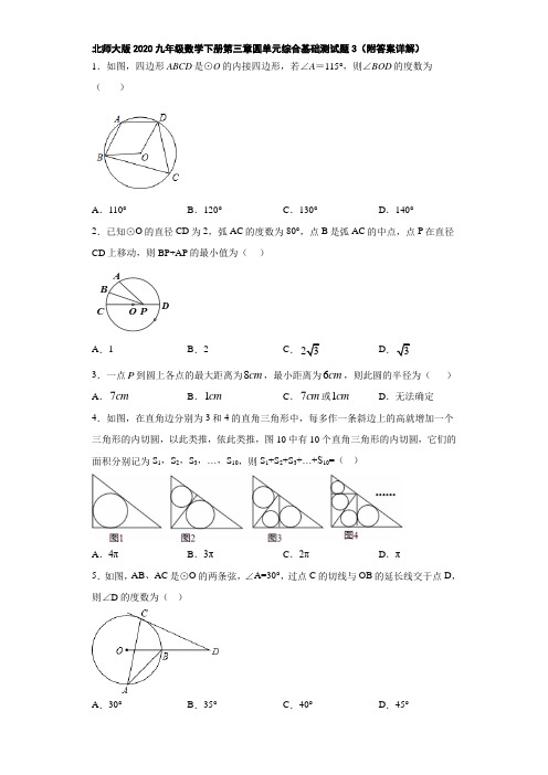 北师大版2020九年级数学下册第三章圆单元综合基础测试题3(附答案详解)