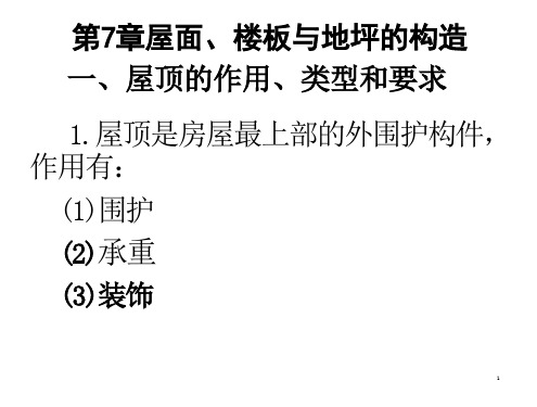 建筑识图ppt课件第7章屋面、楼板与地坪的构造