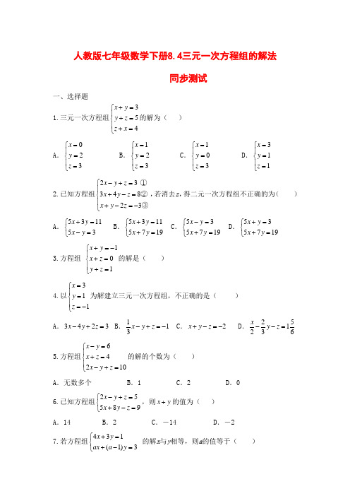 人教版七年级数学下册8.4三元一次方程组的解法同步测试