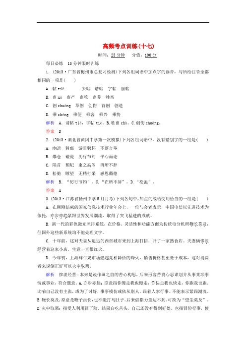 【江西专用】2014届高考语文二轮复习高频考点训练(17)及答案解析