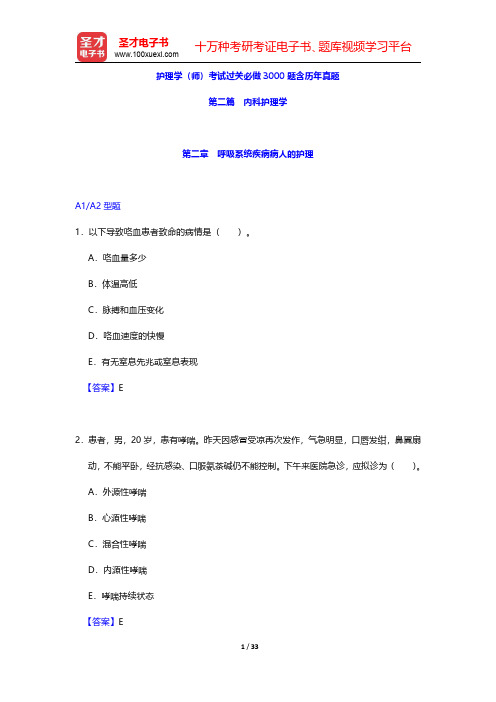 护理学(师)考试过关必做3000题含历年真题(内科护理学-呼吸系统疾病病人的护理)【圣才出品】