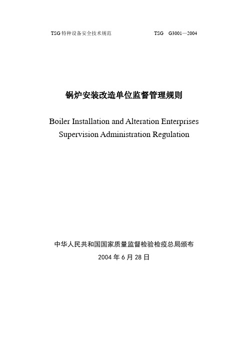 TSG特种设备安全技术规范 TSG G3001—2004讲解