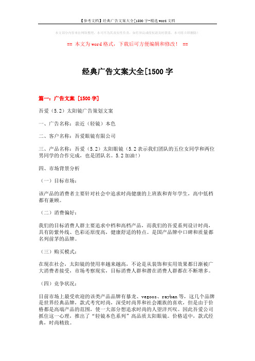 【参考文档】经典广告文案大全[1500字-精选word文档 (11页)