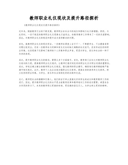 教师职业礼仪现状及提升路径探析