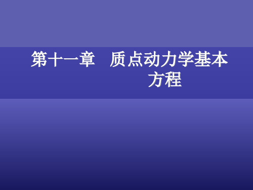 11质点动力学