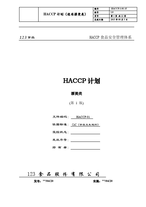 HACCP计划(漂烫)