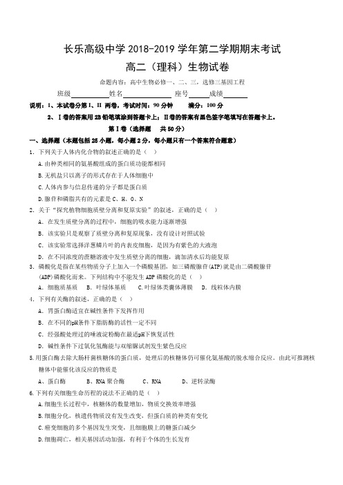 福建省长乐高级中学2018-2019学年高二下学期期末考试生物试题含答案