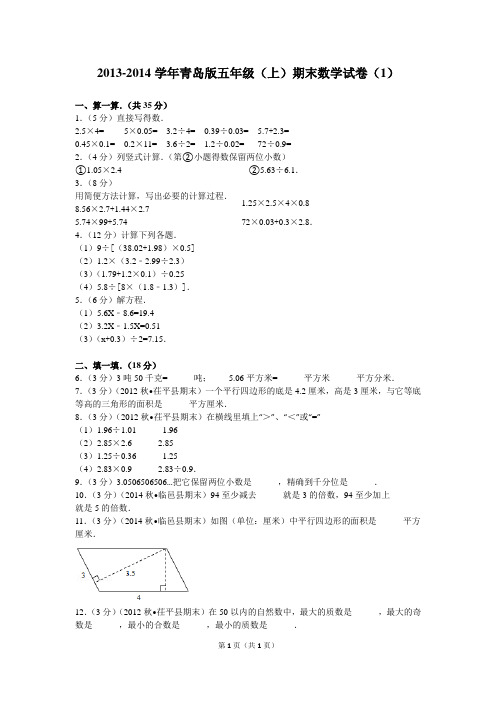 2013-2014学年青岛版五年级(上)期末数学试卷(1)