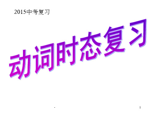 中考英语动词时态、语态、(课件)