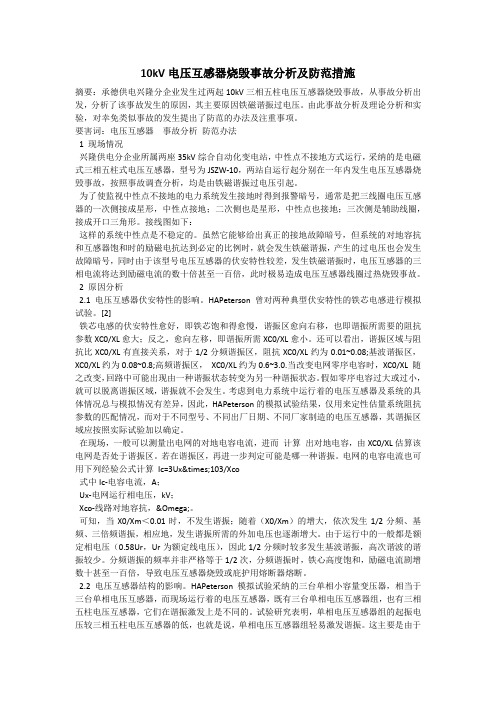 10kV电压互感器烧毁事故分析及防范措施