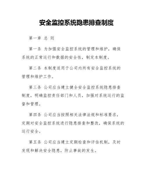 安全监控系统隐患排查制度