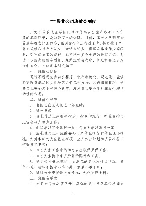 煤业公司班前会制度