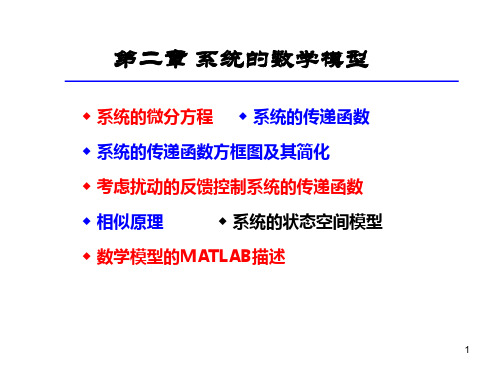 《机械工程控制基础》(杨叔子主编)PPT第二章系统的数学模型