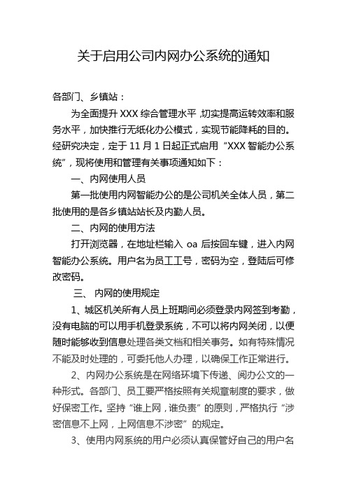 关于启用公司工作内网的通知