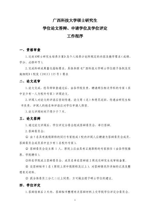 广西科技大学硕士研究生学位论文答辩、申请学位及学位评定工作程序