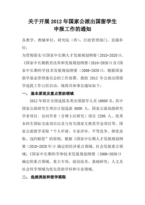关于开展2012年国家公派出国留学生