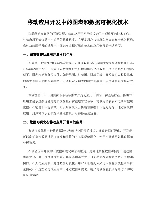 移动应用开发中的图表和数据可视化技术