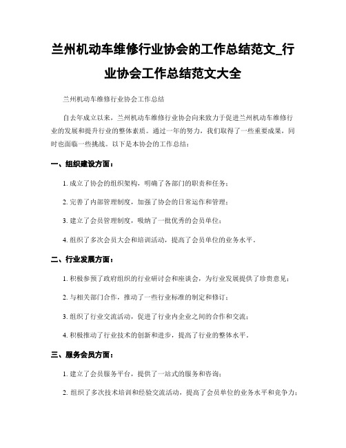 兰州机动车维修行业协会的工作总结范文_行业协会工作总结范文大全