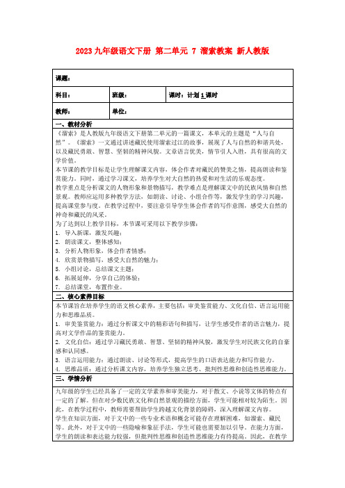 2023九年级语文下册第二单元7溜索教案新人教版