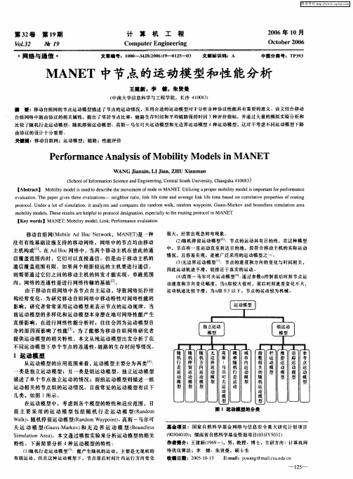 MANET中节点的运动模型和性能分析