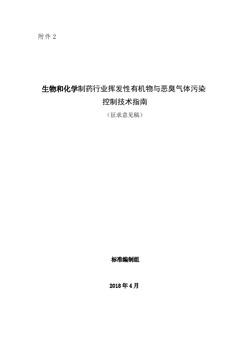 生物和化学制药行业挥发性有机物与恶臭气体污染