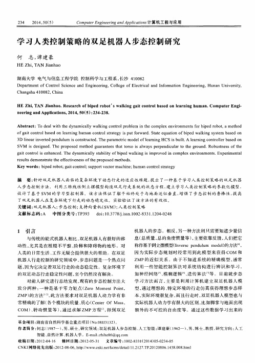 学习人类控制策略的双足机器人步态控制研究