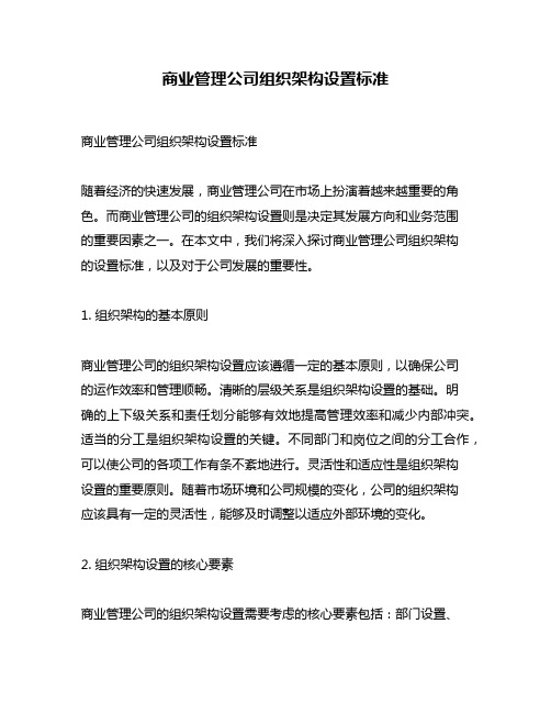 商业管理公司组织架构设置标准