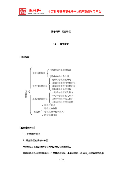 张玉敏《民法》笔记和课后习题(含考研真题)详解(用益物权)【圣才出品】