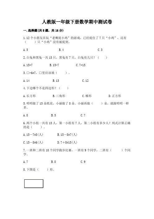 人教版一年级下册数学期中测试卷完整版