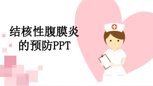 结核性腹膜炎的预防PPT