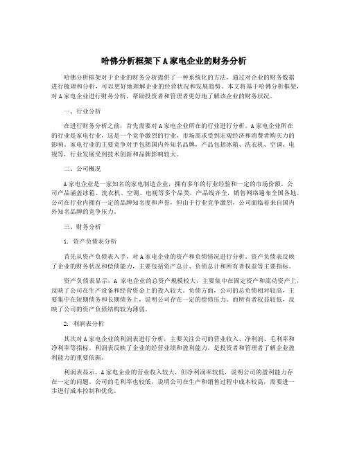 哈佛分析框架下A家电企业的财务分析