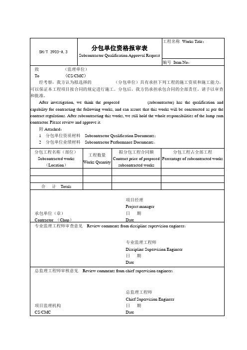 A3承包单位资格报审表