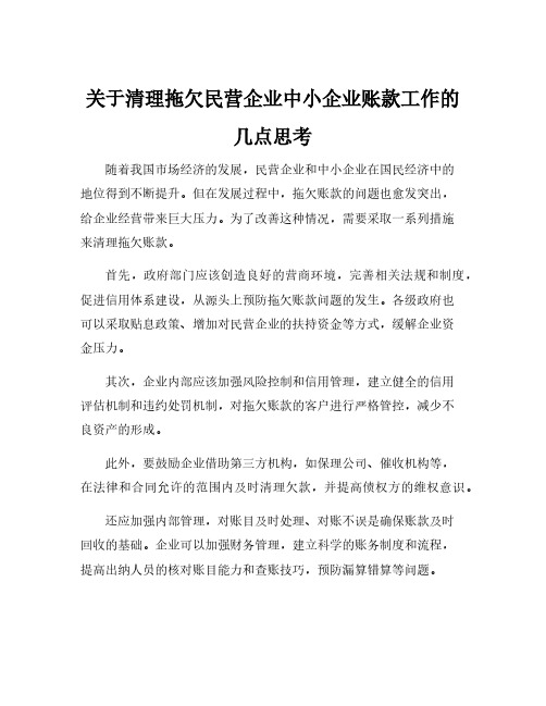 关于清理拖欠民营企业中小企业账款工作的几点思考