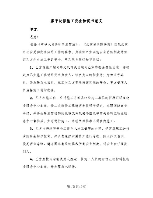 房子装修施工安全协议书范文(5篇)