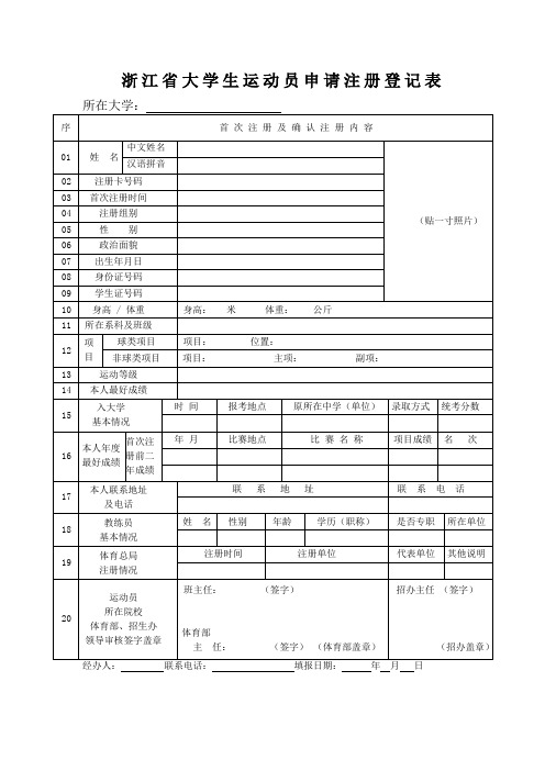 浙江省大学生运动员申请注册登记表