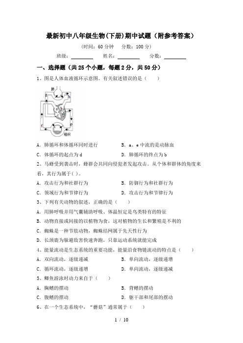 最新初中八年级生物(下册)期中试题(附参考答案)