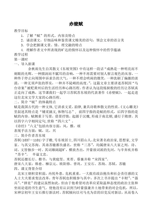 粤教版必修2高中语文赤壁赋教案