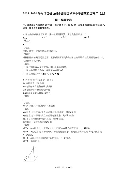 2019-2020学年浙江省杭州市西湖区学军中学西溪校区高二(上)期中数学试卷