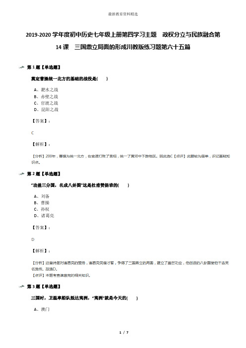 2019-2020学年度初中历史七年级上册第四学习主题 政权分立与民族融合第14课 三国鼎立局面的形成川教版练