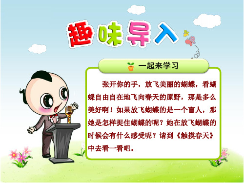 新人教版四年级语文下册优秀课件:17触摸春天【优质课件】