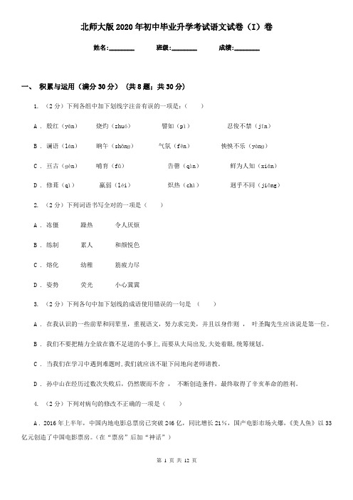 北师大版2020年初中毕业升学考试语文试卷(I)卷