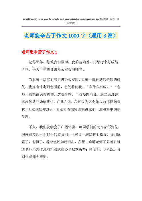 老师您辛苦了作文1000字(通用3篇)