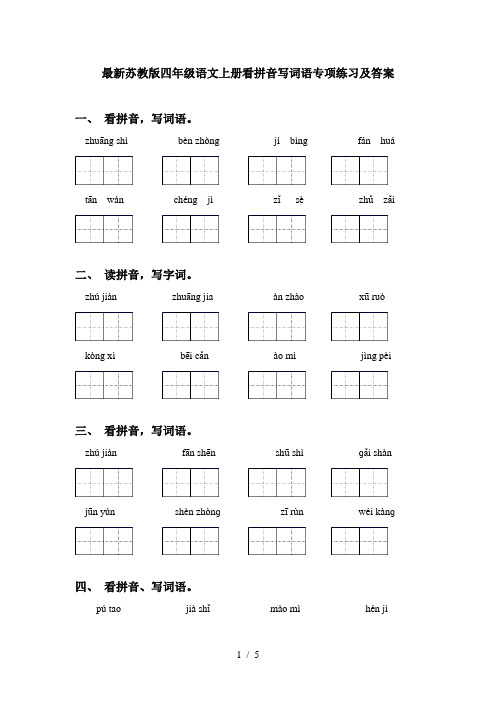 最新苏教版四年级语文上册看拼音写词语专项练习及答案