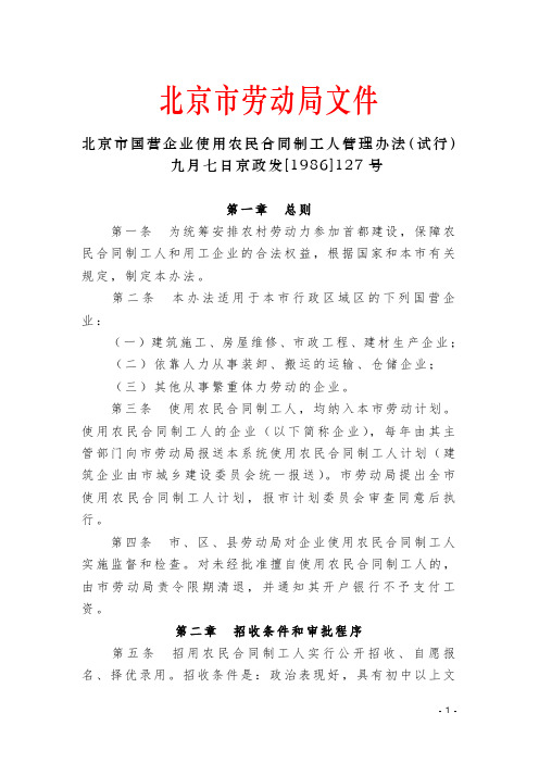 北京市国营企业使用农民合同制工人管理办法(试行)(1986[127]号)