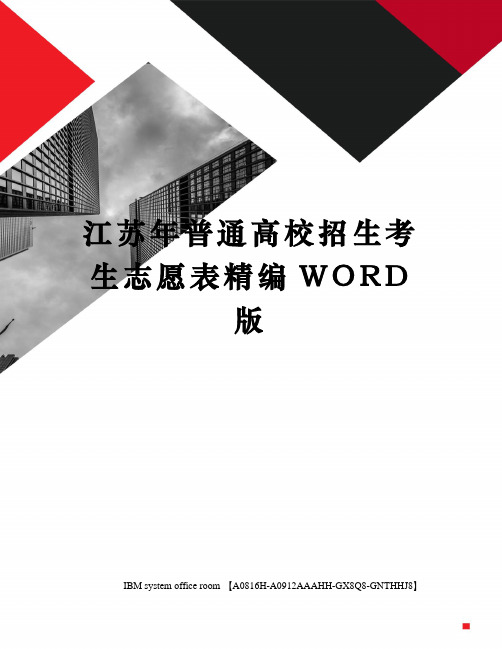 江苏年普通高校招生考生志愿表精编WORD版