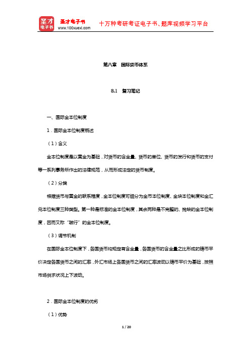 奚君羊《国际金融学》笔记和课后习题详解(国际货币体系)