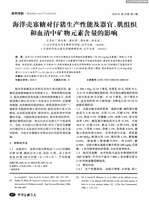 海洋壳寡糖对仔猪生产性能及器官、肌组织和血清中矿物元素含量的影响