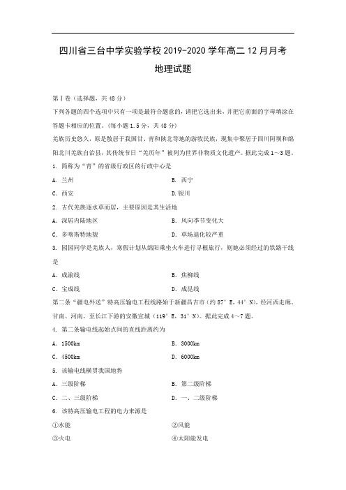 【地理】四川省三台中学实验学校2019-2020学年高二12月月考试题        