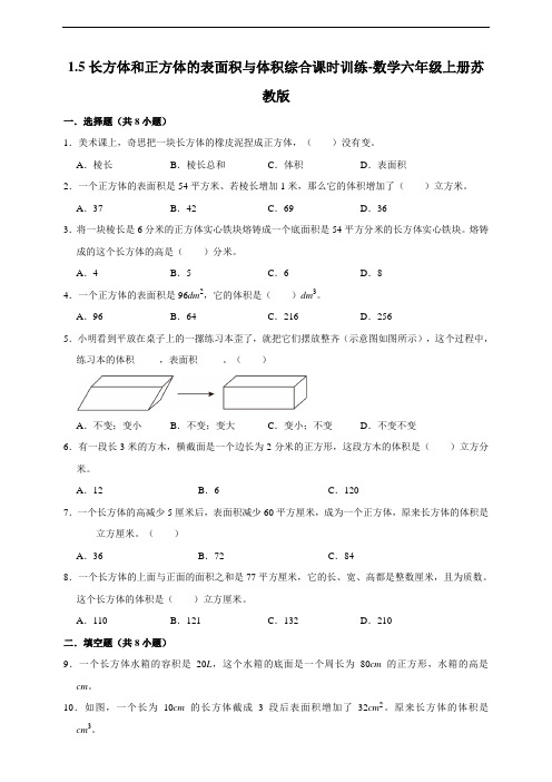 1.5长方体和正方体的表面积与体积综合课时训练(含答案 )数学六年级上册苏教版